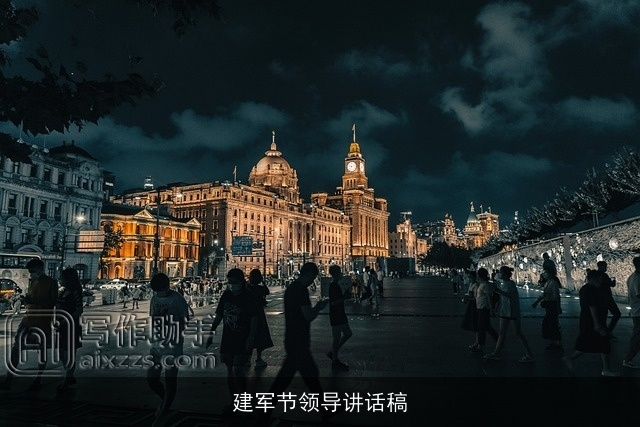 建军节领导讲话稿