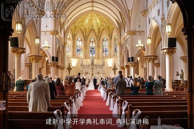 建新中学开学典礼串词_典礼演讲稿