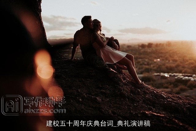 建校五十周年庆典台词_典礼演讲稿