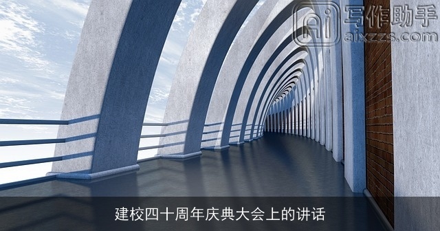 建校四十周年庆典大会上的讲话