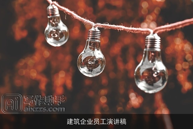 建筑企业员工演讲稿