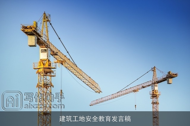 建筑工地安全教育发言稿