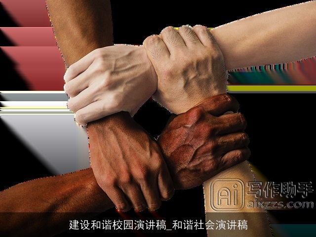 建设和谐校园演讲稿_和谐社会演讲稿