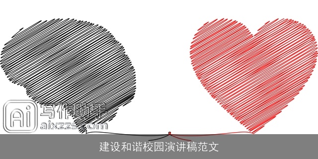 建设和谐校园演讲稿范文