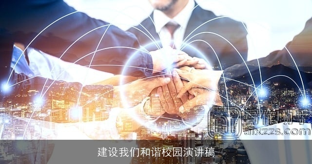 建设我们和谐校园演讲稿