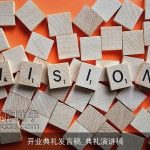 开业典礼发言稿_典礼演讲稿