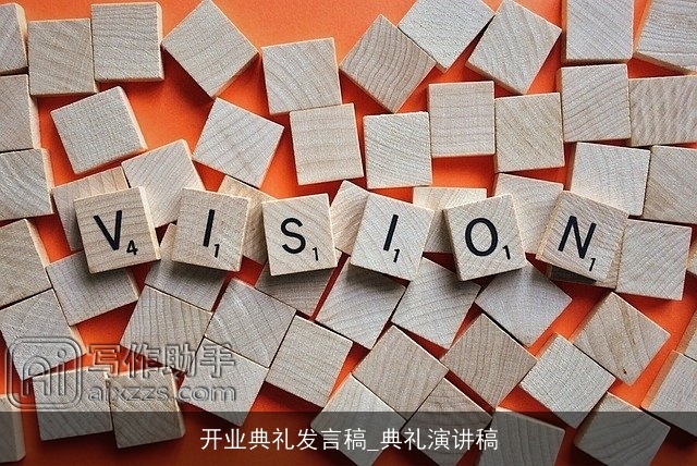 开业典礼发言稿_典礼演讲稿
