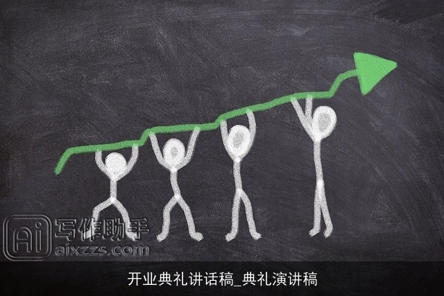 开业典礼讲话稿_典礼演讲稿