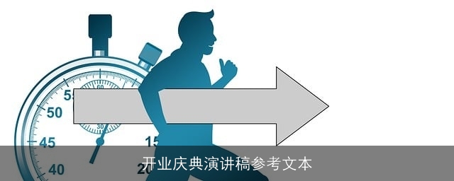 开业庆典演讲稿参考文本