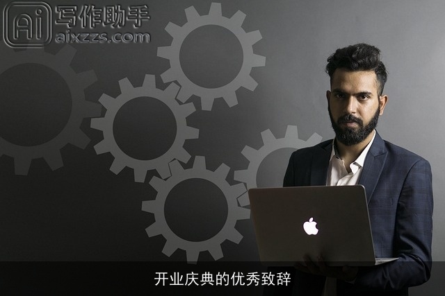 开业庆典的优秀致辞