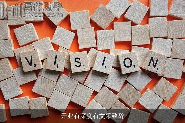 开业有深度有文采致辞