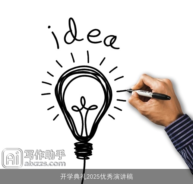 开学典礼2025优秀演讲稿