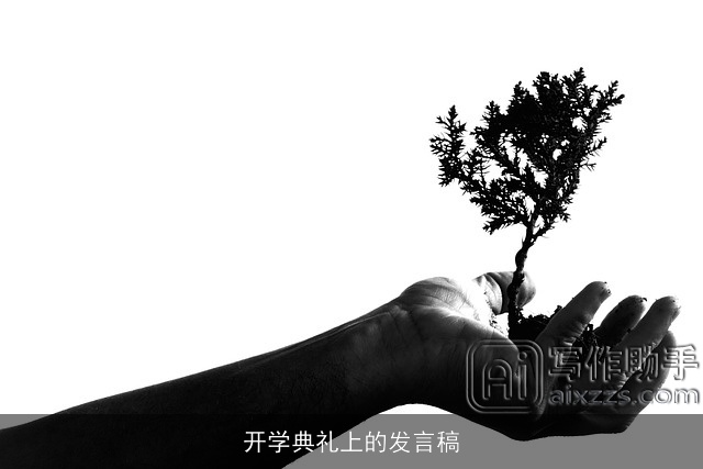 开学典礼上的发言稿