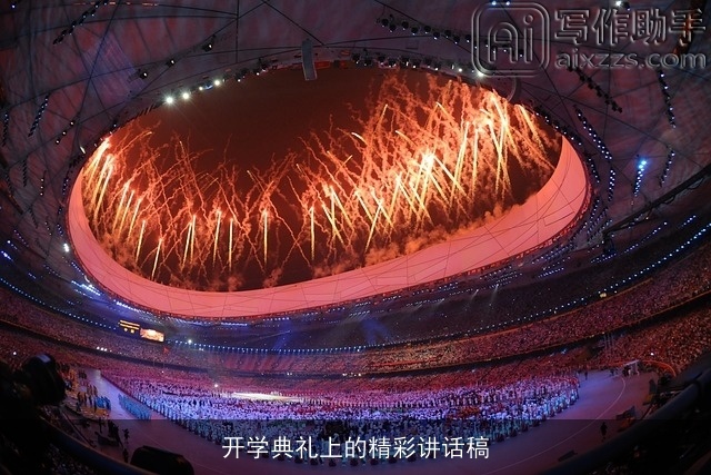 开学典礼上的精彩讲话稿