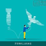 开学典礼上的讲话