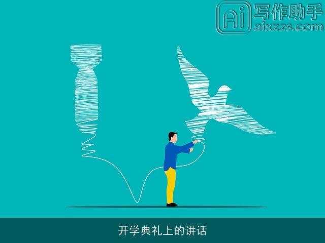 开学典礼上的讲话