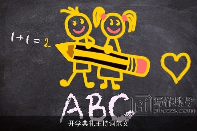 开学典礼主持词范文