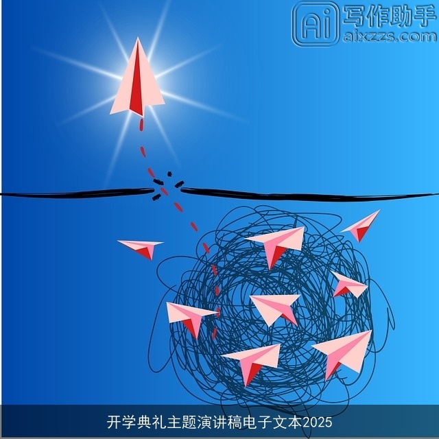 开学典礼主题演讲稿电子文本2025