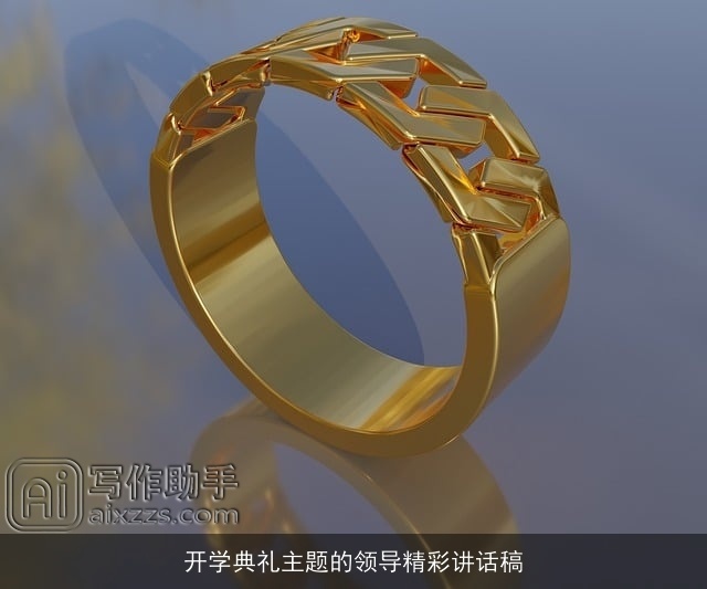 开学典礼主题的领导精彩讲话稿