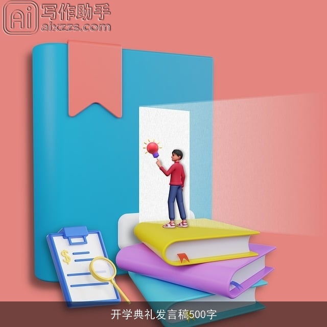 开学典礼发言稿500字