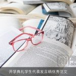 开学典礼学生代表发言稿优秀范文
