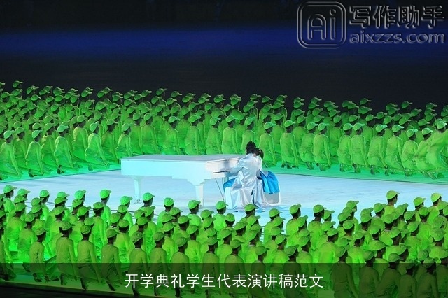 开学典礼学生代表演讲稿范文