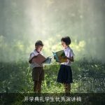 开学典礼学生优秀演讲稿