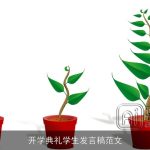 开学典礼学生发言稿范文