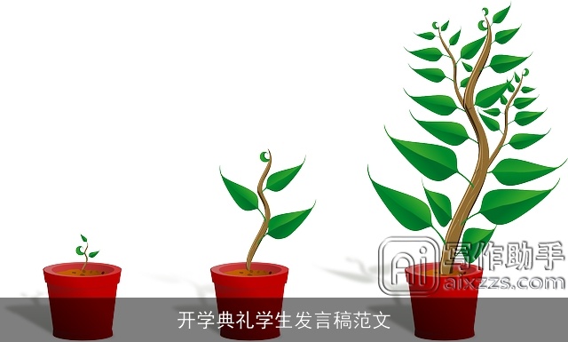 开学典礼学生发言稿范文