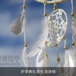 开学典礼学生演讲稿