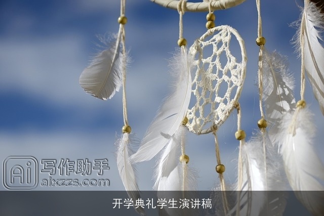 开学典礼学生演讲稿