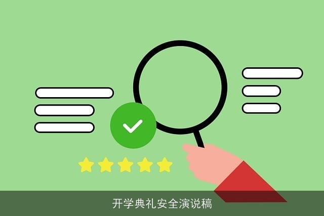 开学典礼安全演说稿