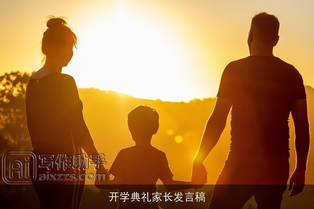 开学典礼家长发言稿