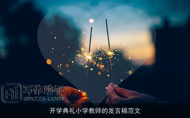 开学典礼小学教师的发言稿范文