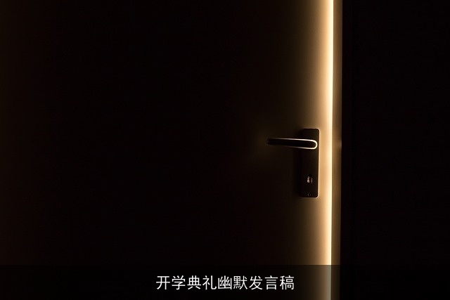 开学典礼幽默发言稿