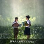 开学典礼教师发言稿范文