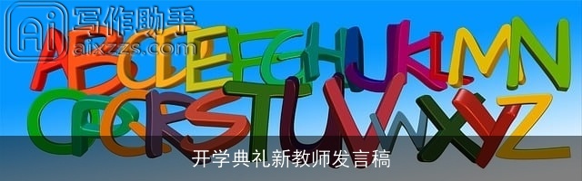 开学典礼新教师发言稿