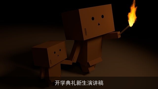 开学典礼新生演讲稿