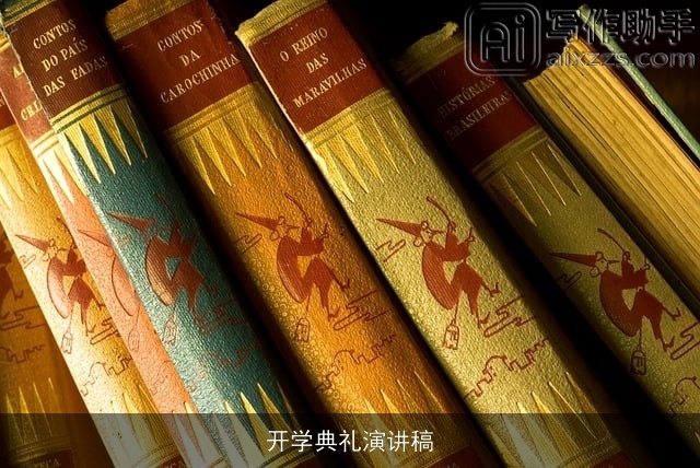 开学典礼演讲稿