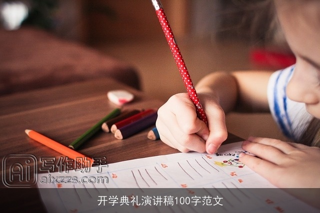 开学典礼演讲稿100字范文