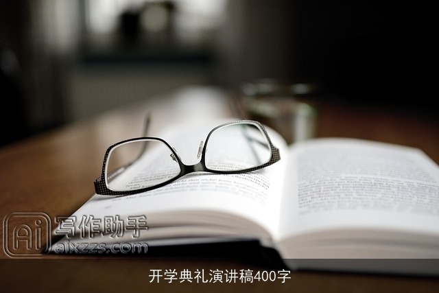 开学典礼演讲稿400字