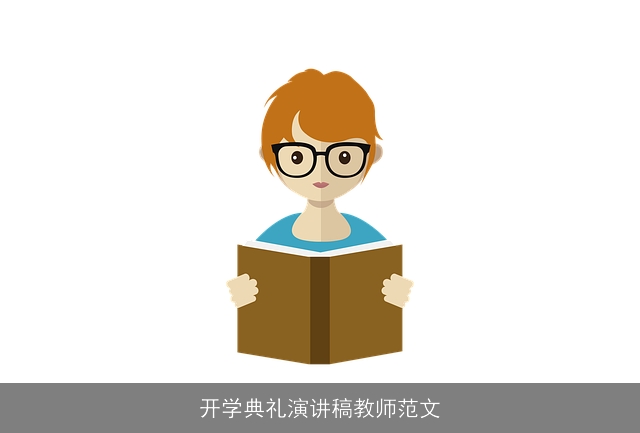 开学典礼演讲稿教师范文