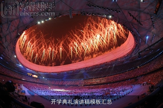 开学典礼演讲稿模板汇总