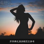 开学典礼演讲稿范文参考