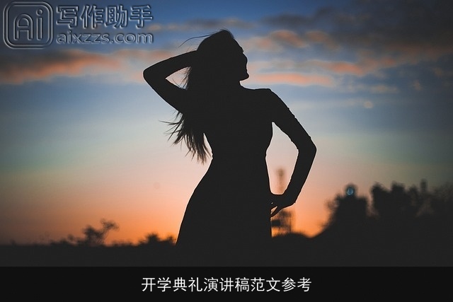开学典礼演讲稿范文参考