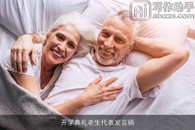 开学典礼老生代表发言稿