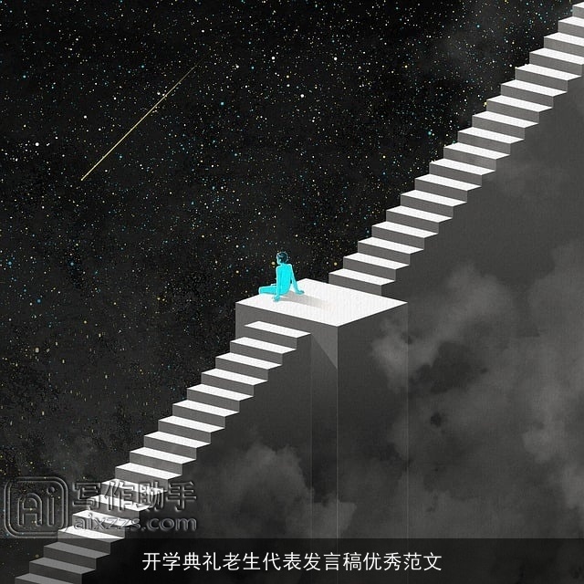 开学典礼老生代表发言稿优秀范文