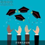 开学典礼讲话稿