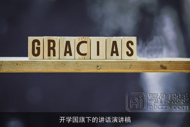 开学国旗下的讲话演讲稿