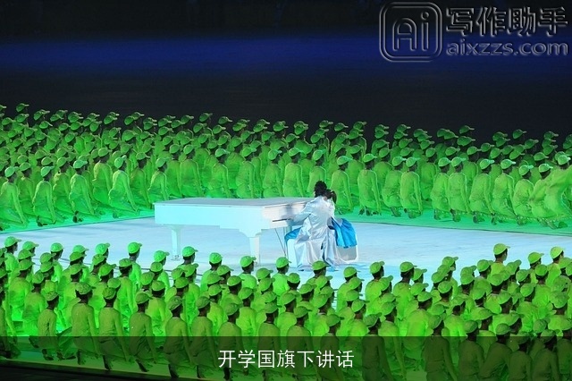 开学国旗下讲话